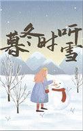 暮冬时烤雪迟夏写长信想表达什么