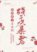 我养成了未来残疾暴君_