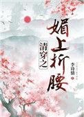 清穿之媚上折腰红甘泉