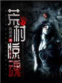 荒村惊魂电影完整版在线观看
