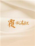 覆水满杯晋江