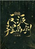 穿成反派手里的剑结局
