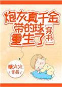 炮灰真千金带的球重生了(穿书)