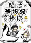 等妈妈捧你!