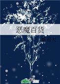 恶魔百货by