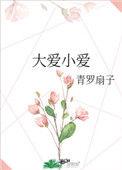 大爱小爱的名言警句