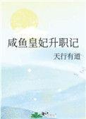 咸鱼皇妃升职记乐文