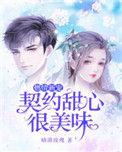 契约宠婚;甜妻送上门