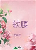 形容女子腰肢纤细的诗句
