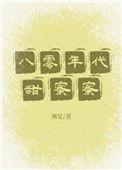 八零年代甜蜜蜜洲是格格党