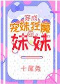 宠妹狂魔的学神妹妹全文免费阅读