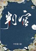 判官逆天邪神网