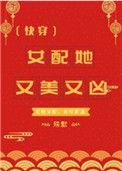 女配她又美又凶gl