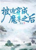 被迫穿成魔尊之后袖里剑