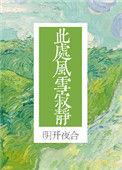 此处风雪寂静作者明开夜合讲什么