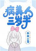 病美人崽崽三岁半晋江