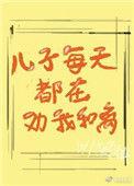 儿子总在劝我和离