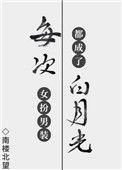 每次女扮男装都成了白月光TXT