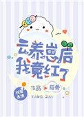 云养崽后我竟红了2k