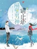 隔壁男神恋爱吗