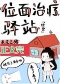 位面治疗驿站全文