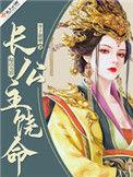 公主饶命