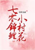 七零锦鲤小村花无弹窗