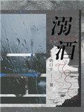 溺酒图片