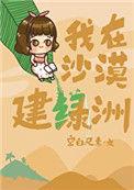 我在沙漠种树全文免费阅读