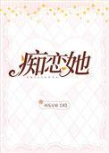 痴恋她全文免费阅读无广告