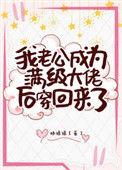 我老公成为满级大佬后回来了醋溜
