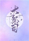 阿凡达大祭司