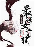 科举逆袭最强女首辅讲什么