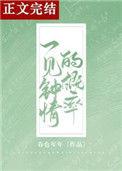 一见钟情的概率全文