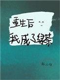重生后我成了绿茶女主