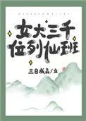 女大三千位列仙班结局什么意思