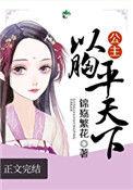 公主以胸平天下肉