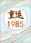 重返1985TXT