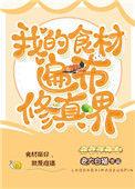 我的食材遍布修真界130