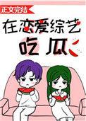 在恋爱综艺里吃瓜