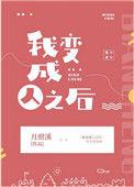 我变成人之后txt