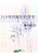 八十年代嫁先生(穿书)