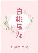 白桃乌龙简介