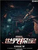 探宝全世界