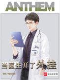 当医生开了外挂咋样