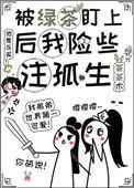 被绿茶缠上怎么办漫画