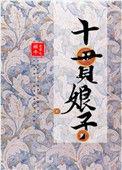 十贯娘子格格党乐文