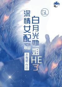 深情女配和白月光她姐he了gl免费阅读