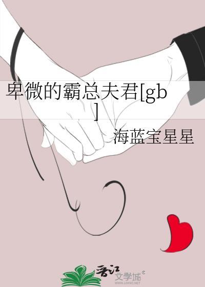 卑微的霸总夫君[女a男o