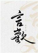 言欢的近义词